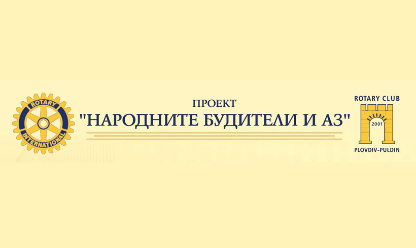 Конкурс Народните будители и аз