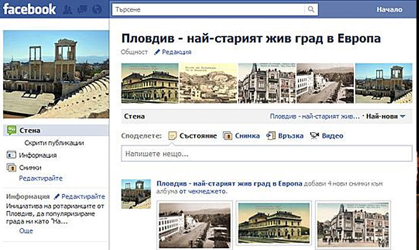 Facebook страница в подкрепа на инициативата Пловдив – най-старият жив град в Европа