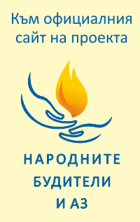 Народните будители и Аз