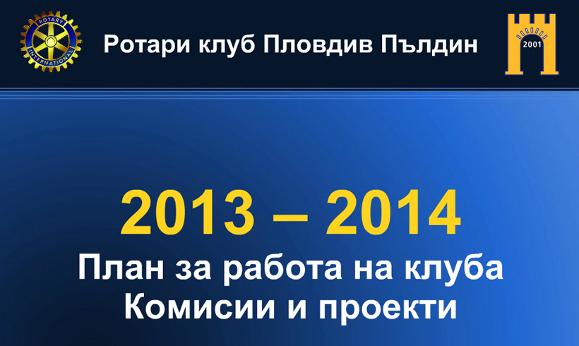 План за работа на клуба за 2013-2014